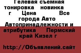 Гелевая съемная тонировка ( новинка 2017 г.) › Цена ­ 3 000 - Все города Авто » Автопринадлежности и атрибутика   . Пермский край,Кизел г.